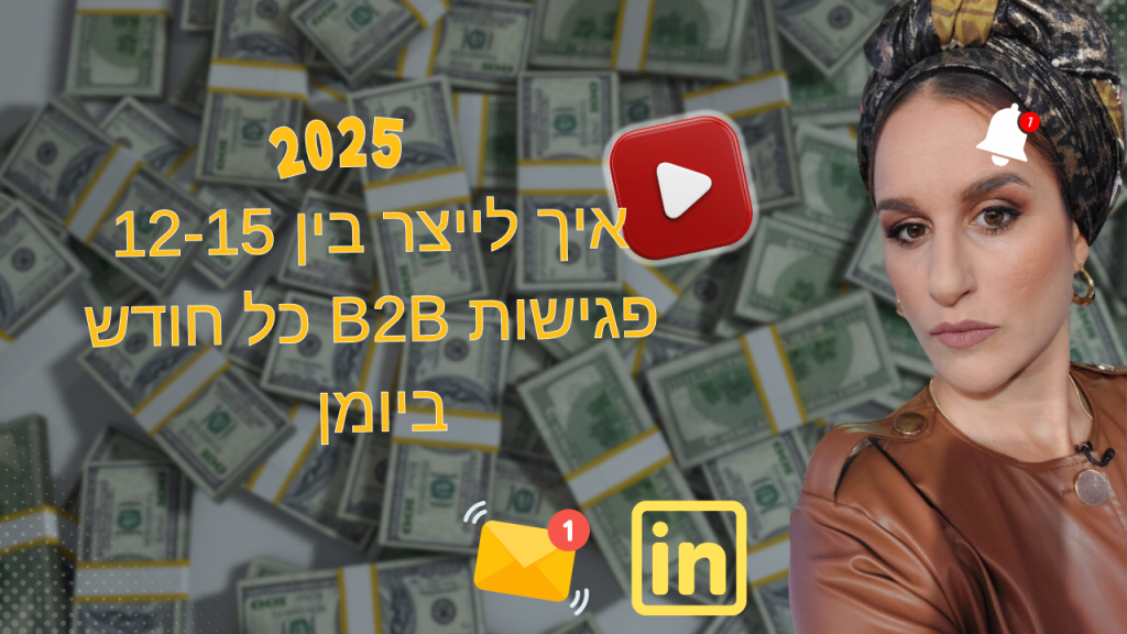 מדריך וידאו 📽️>>איך תייצרו בין 12-15 לידים איכותיים ביומן כל חודש ותובילו למכירה חדשה כל 45 יום?