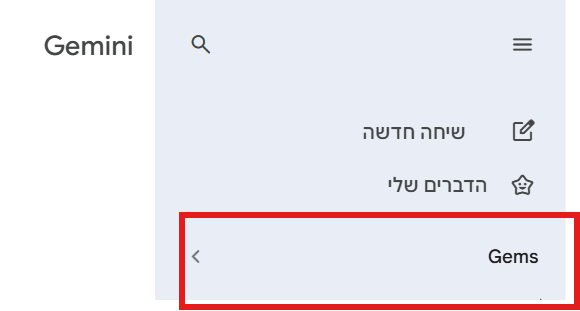 לחיצה על Gems בסרגל הצד של Gemini - בניית סוכן AI