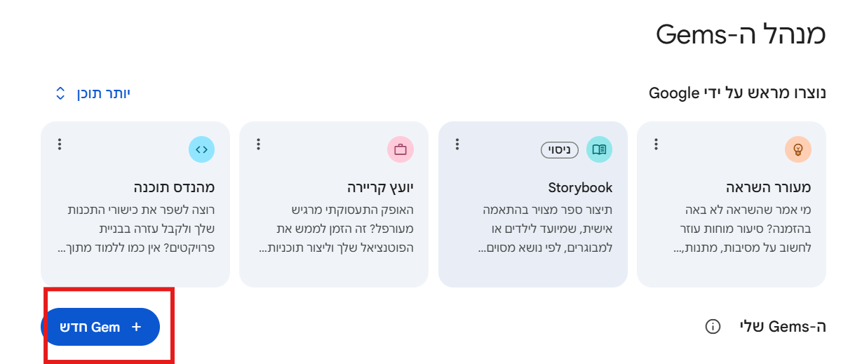 מנהל ה-Gems ב-Gemini - לחיצה על Gem חדש לבניית סוכן AI