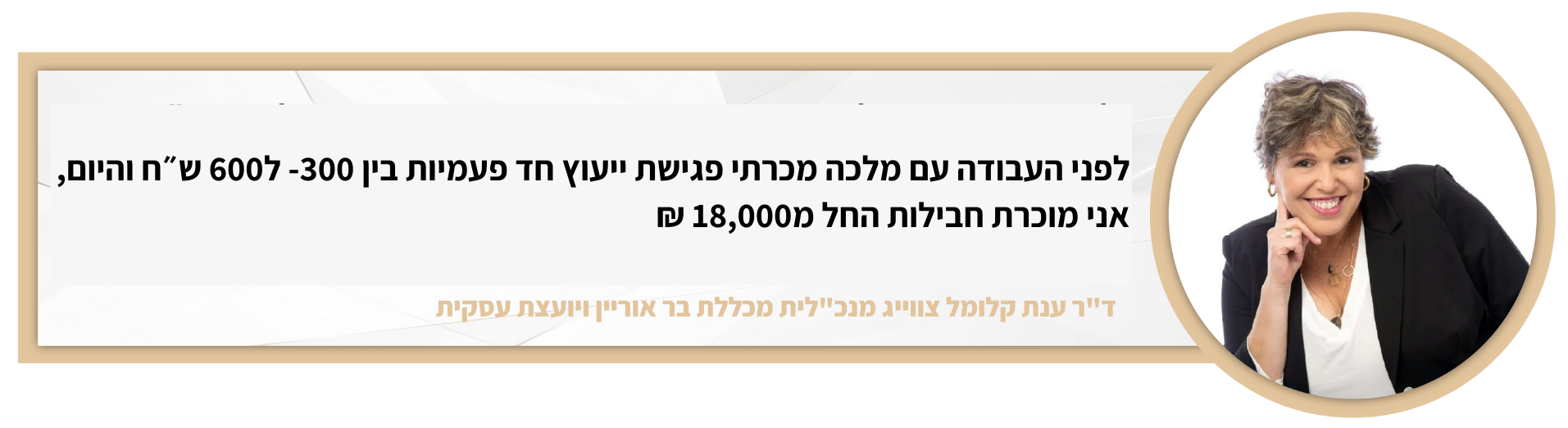 ד''ר ענת קלומל צוויג - מנכ''לית מכללת בר אוריין - תוצאות עם מלכה שגב שיטת השאלטר