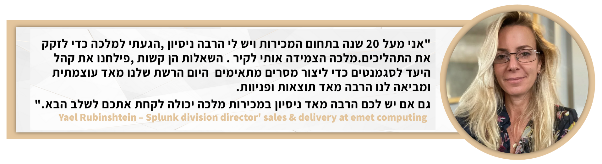 יעל רובינשטיין - Splunk - תוצאות מכירות עם מלכה שגב