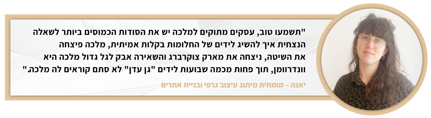 יאנה - מומחית מיתוג ובניית אתרים - לידים בחינם עם AI שיטת השאלטר