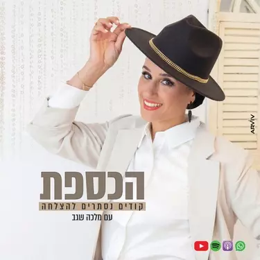 מלכה שגב — הכספת